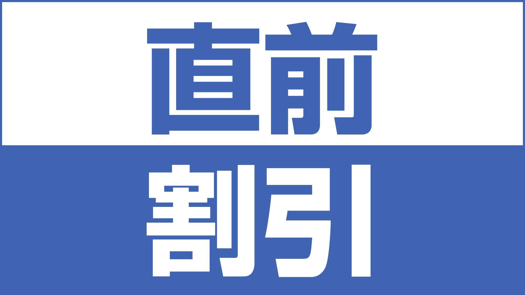 【直前割引】直前のご予約で大変お得なプランです♪