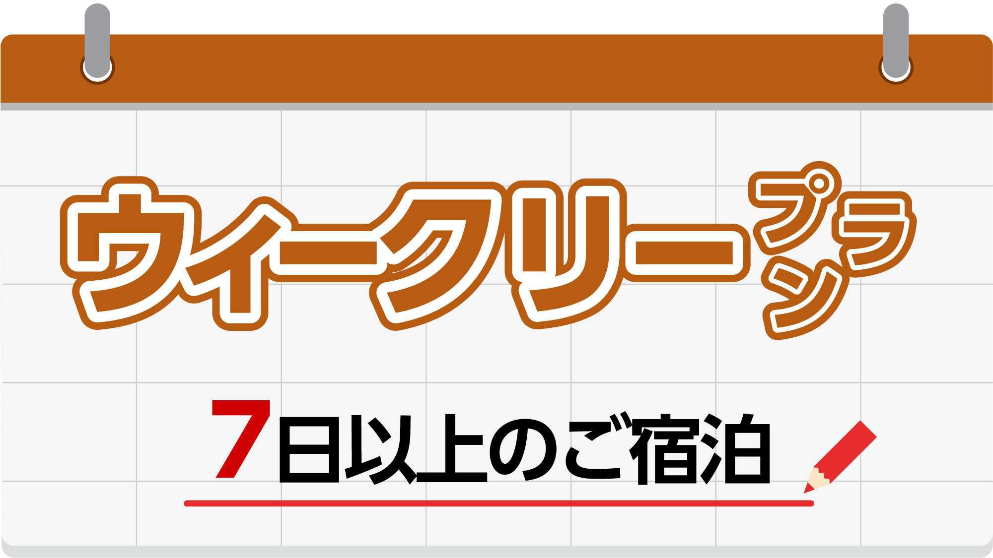 【ウィークリープラン】長期連泊でお得にステイ♪7泊以上のお泊りが確定の方はよりお得に宿泊できます。