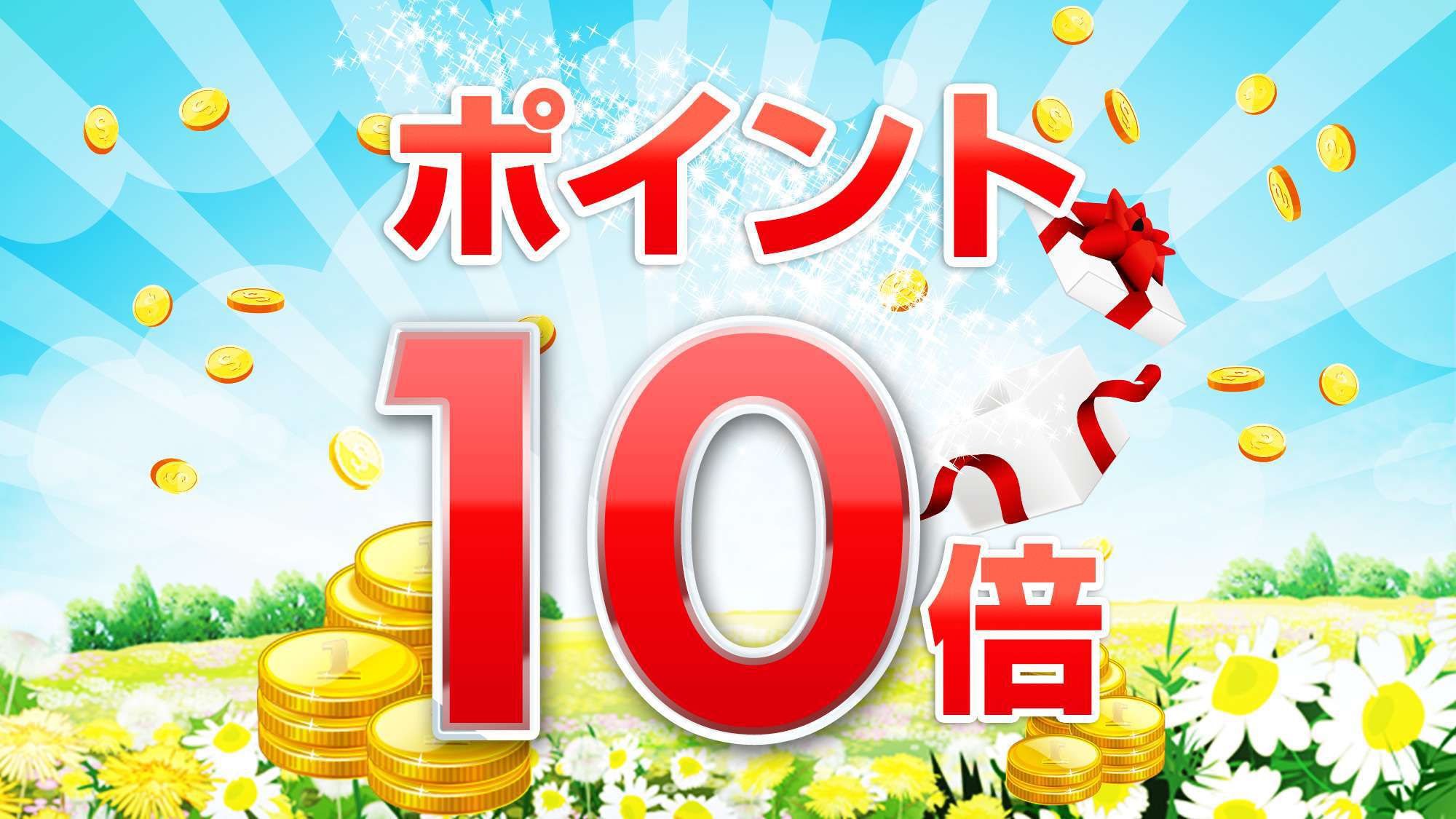 【ポイント10倍プラン】楽天ポイントがたまる！！ポイント10倍プラン♪♪