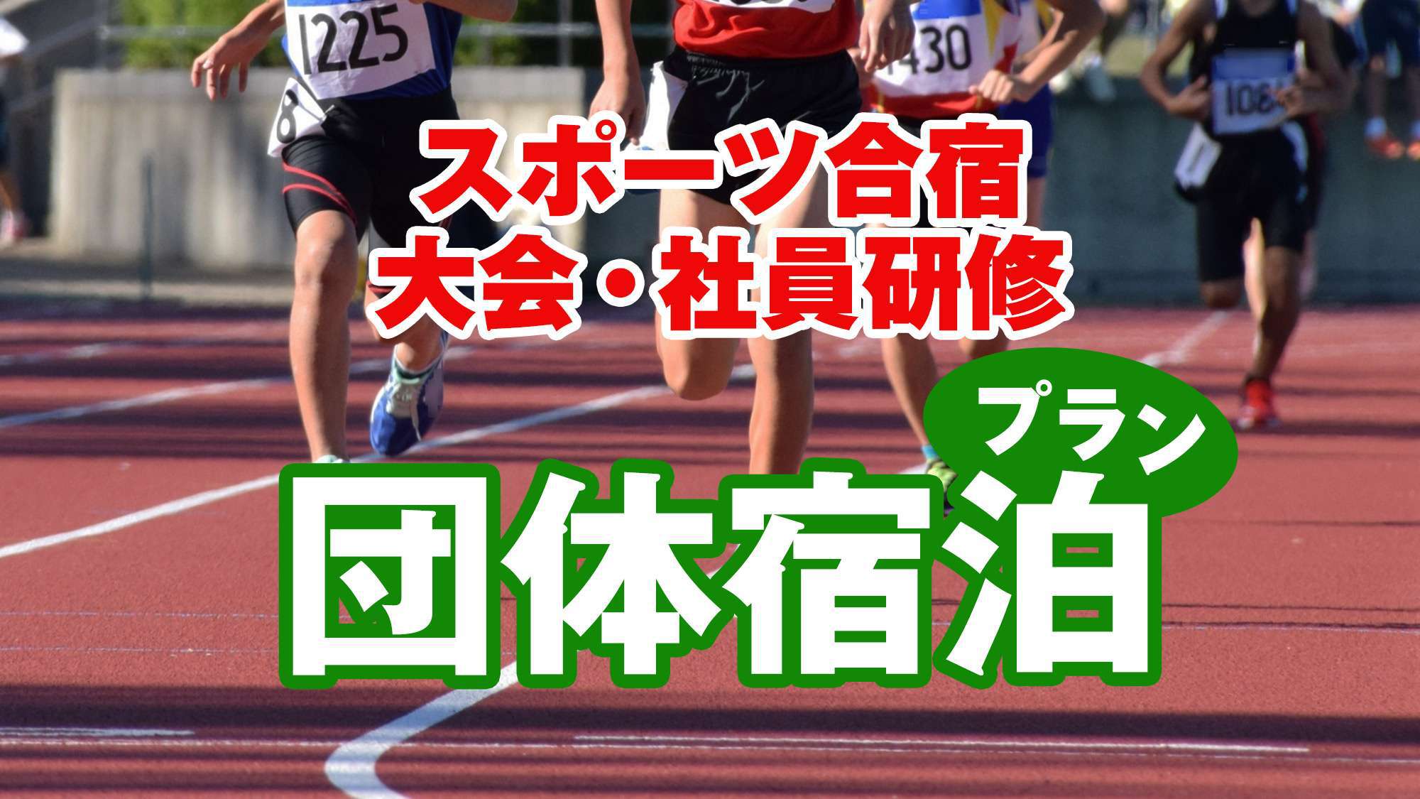 【団体宿泊プラン】直接お問い合わせくださいませ。夕食付・試合前食付等様々なプランをご用意しております