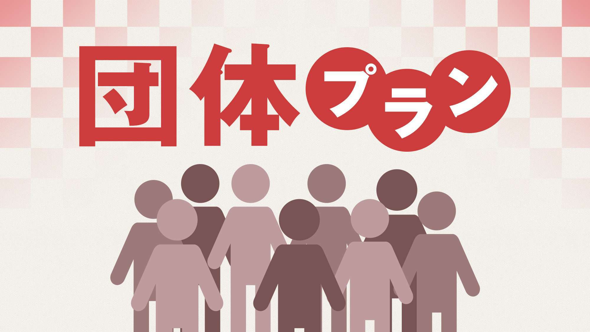 【団体プラン】直接お問い合わせくださいませ。夕食付・試合前食付等様々なプランをご用意しております。