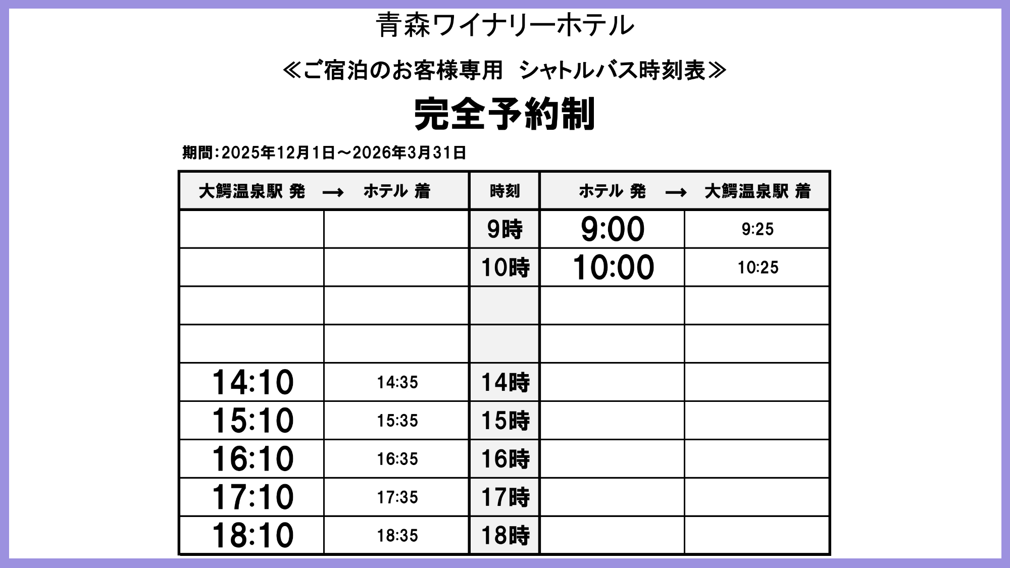 ＜送迎バス時刻表＞2025年11月1日〜2026年3月31日※要事前予約