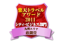 楽天トラベルアワード2011受賞