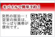 モバイルで簡単予約!