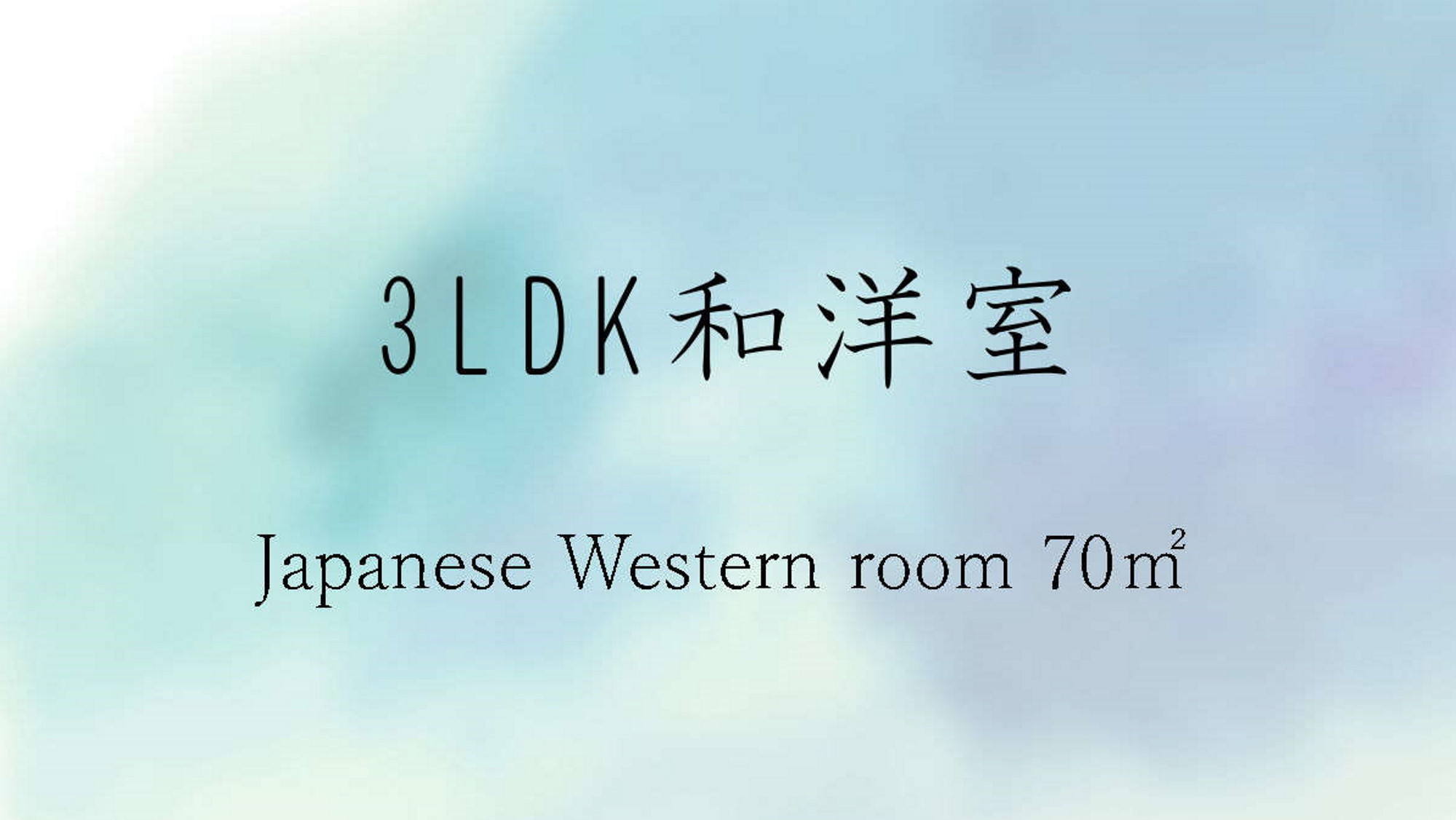 「3LDK 和洋室」全室キッチン付広々客室でのんびりゆったり。お子さまとかくれんぼも！