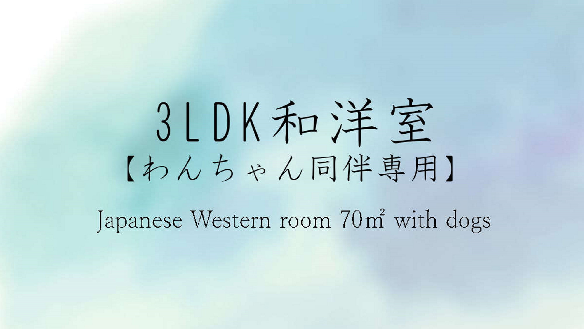 「3LDK 和洋室【わんちゃんといっしょ】」目の前は豊かなお庭で、めいいっぱい遊ぶ♪
