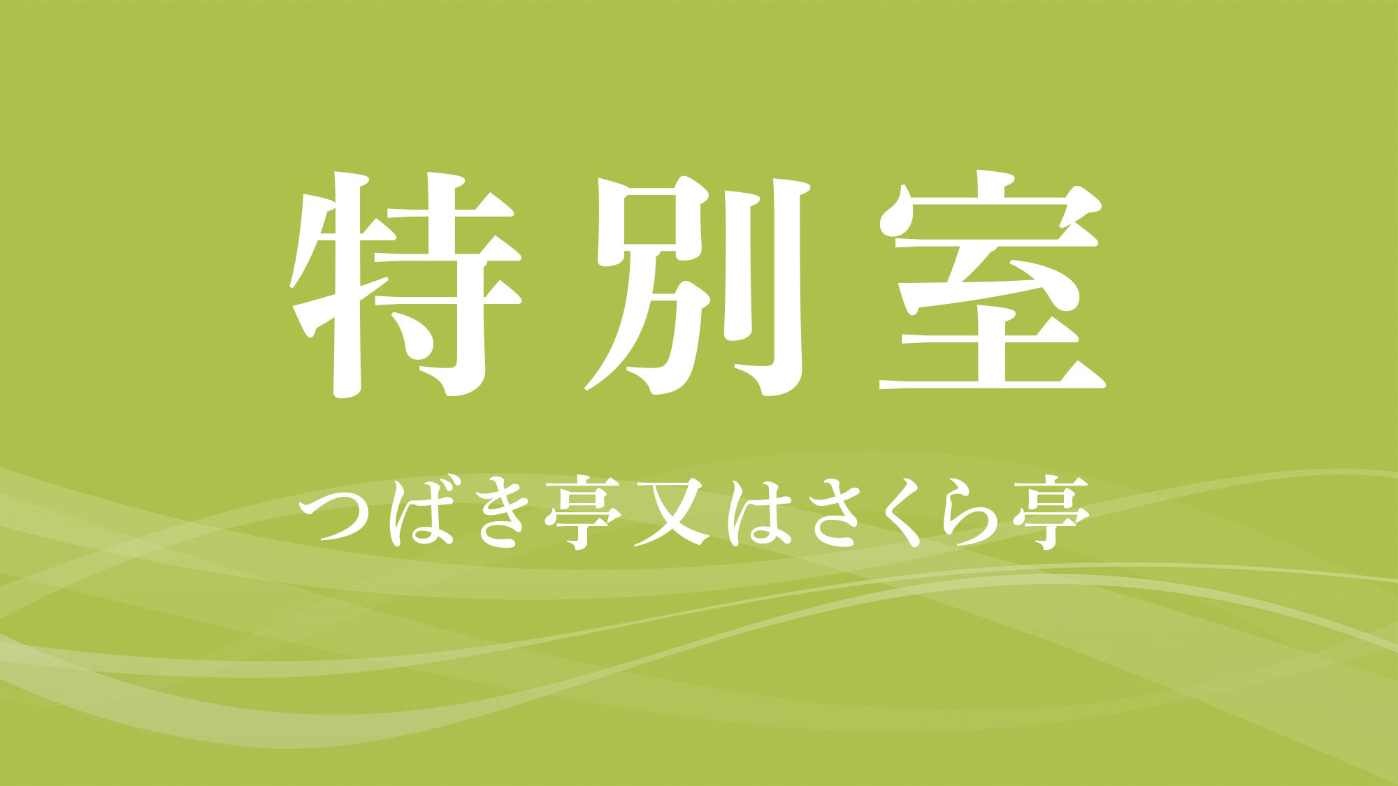 【特別室】つばき亭又はさくら亭