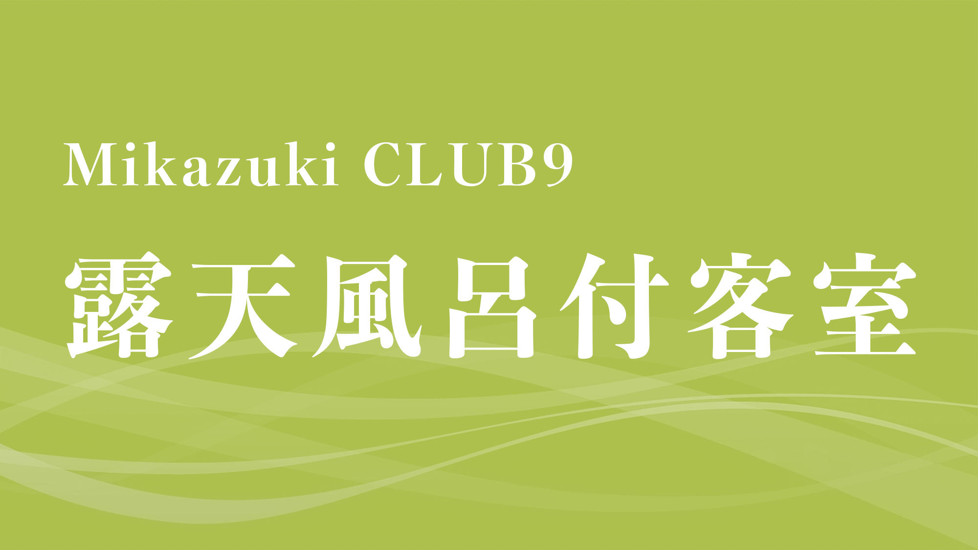 【Mikazuki CLUB9】露天風呂付客室