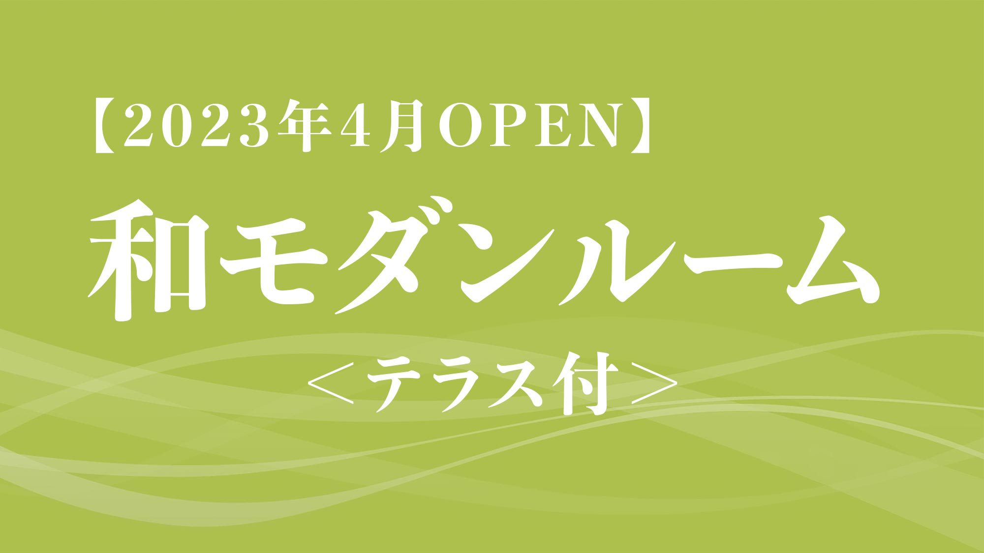 【2023年4月OPEN】和モダンルーム＜テラス付＞