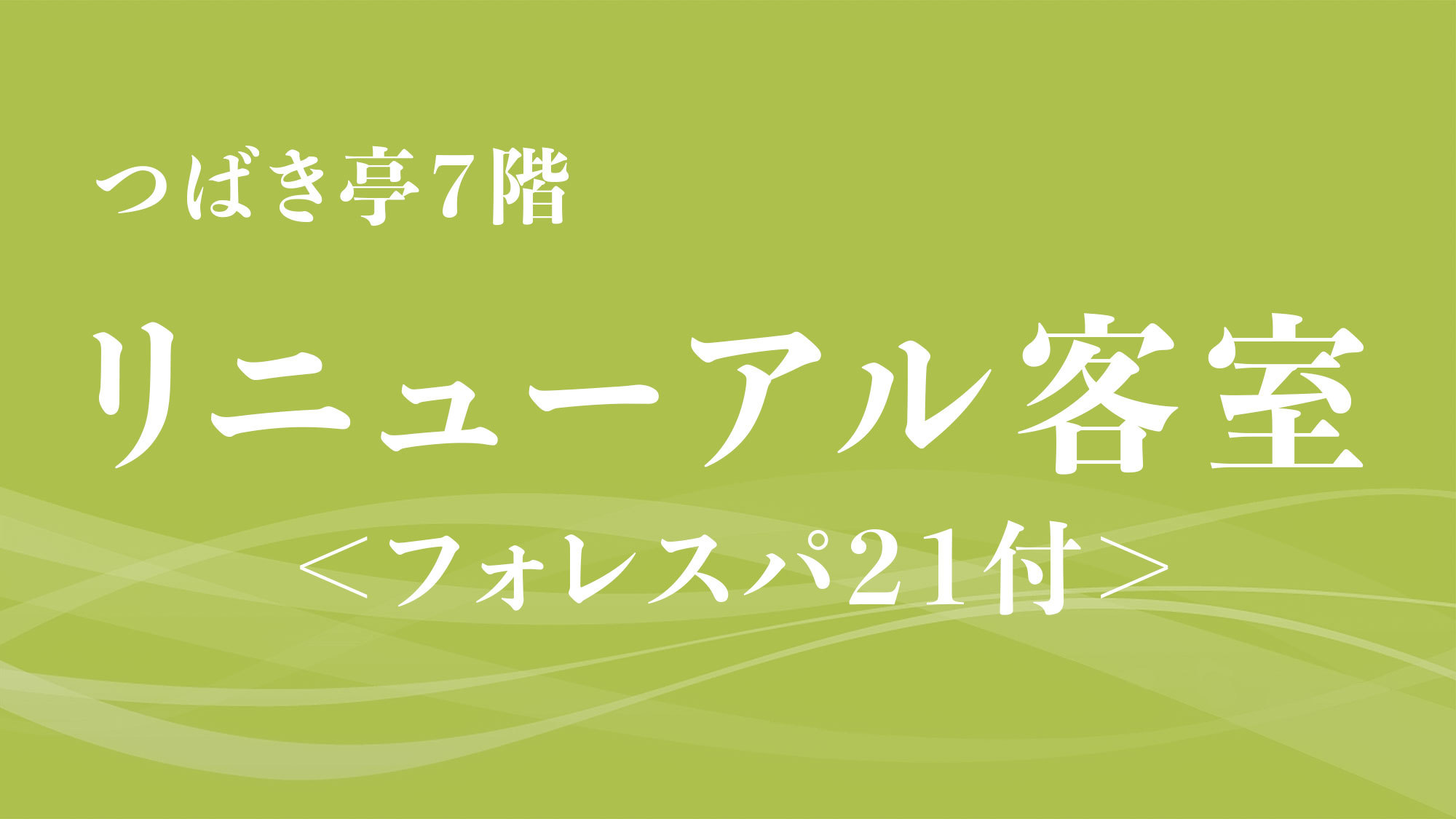 つばき亭7階リニューアル客室【禁煙】＜フォレスパ21付＞