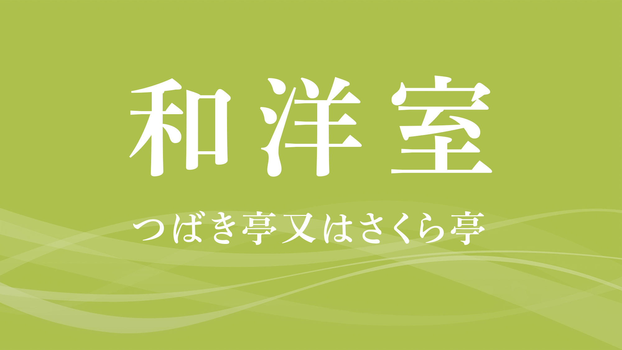 【和洋室】つばき亭又はさくら亭