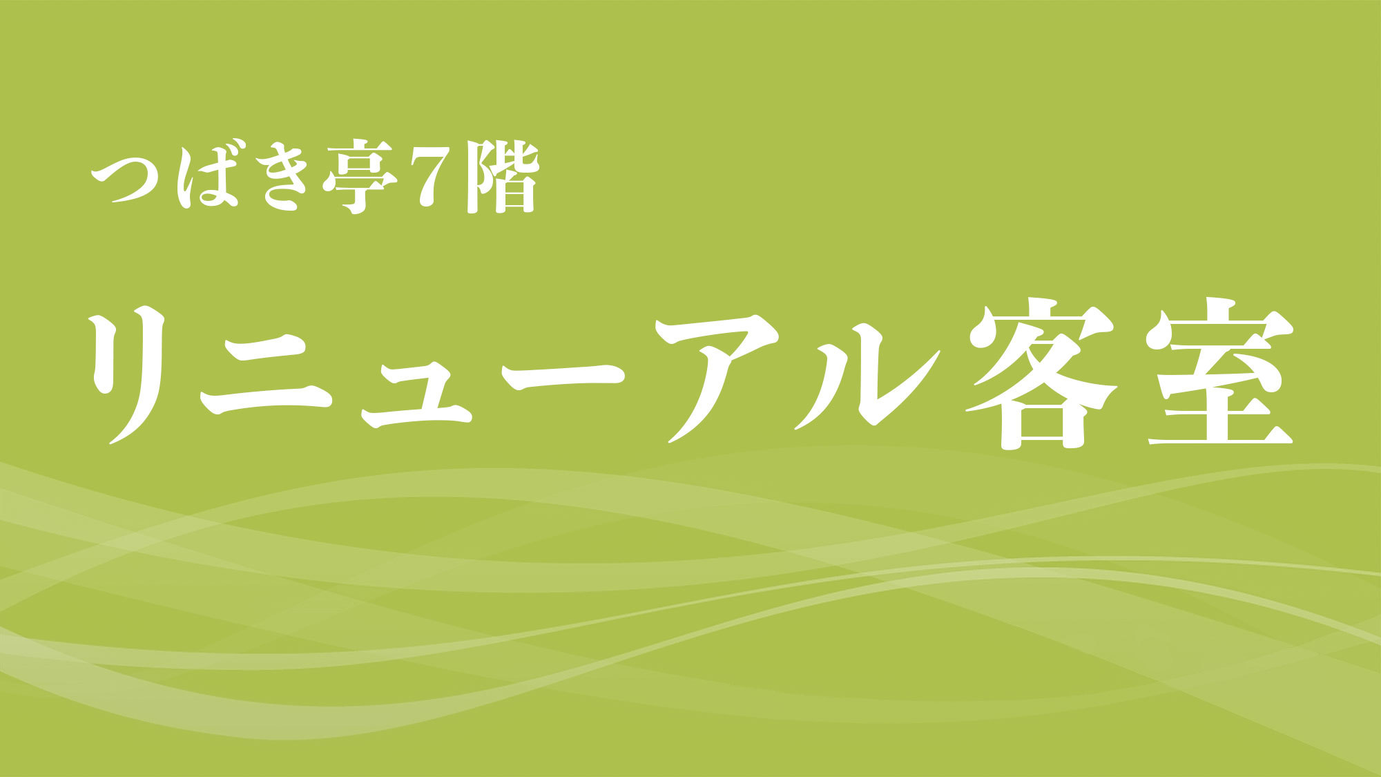 つばき亭7階リニューアル客室【禁煙】