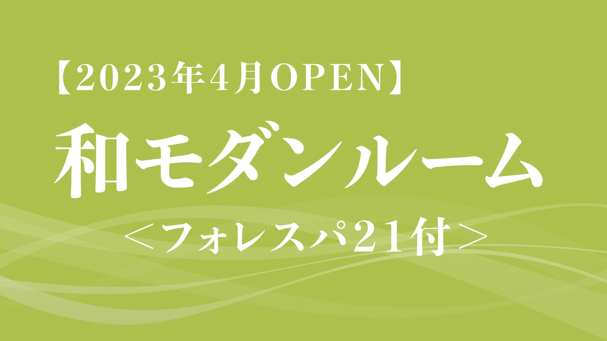 【2023年4月OPEN】和モダンルーム＜フォレスパ21付＞