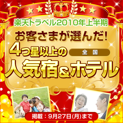上半期お客様が選んだ人気のホテル