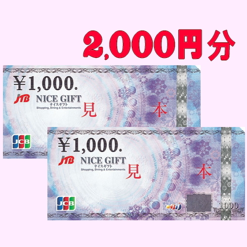 JCBギフトカード2，000円プラン