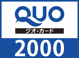 クオカード¥2000
