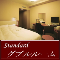 スタンダードダブルルーム /カップル・ご夫婦（添い寝お子様１名まで）でどうぞ