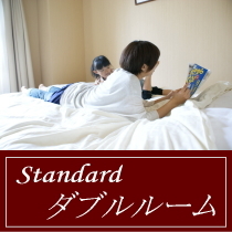 スタンダードダブルルーム /カップル・小さいお子様1人の3人家族に人気♪