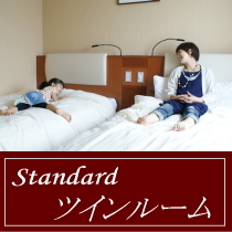 スタンダードツインルーム /角部屋
