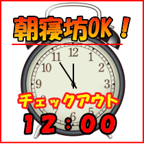 チェックアウトは12時。のんびりステイプラン