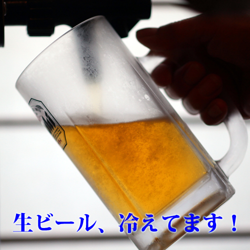生ビール、冷えてます！
