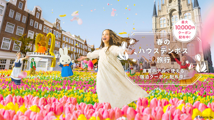 ★【楽天限定】ハウステンボスで自由な春旅♪CMタイアップ記念プラン（素泊まり）