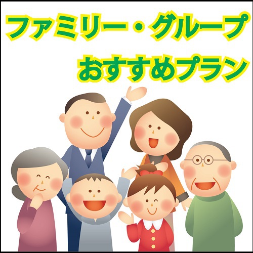 ファミリー向けプラン