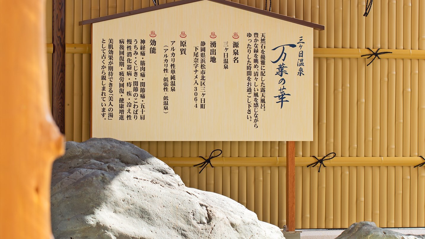 三ケ日温泉万葉の華