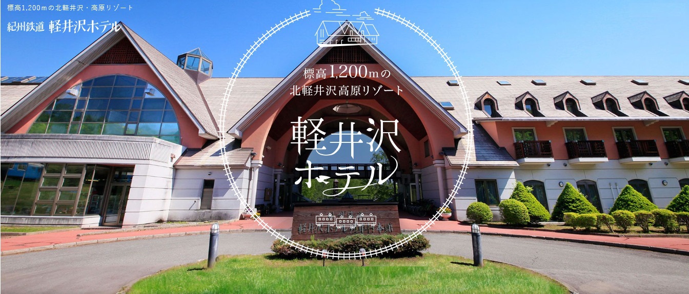 紀州鉄道 軽井沢ホテル 宿泊予約 楽天トラベル