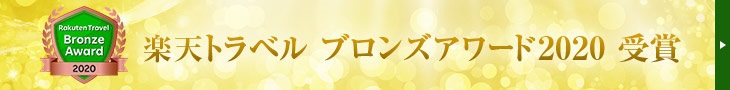 楽天トラベルアワード2020