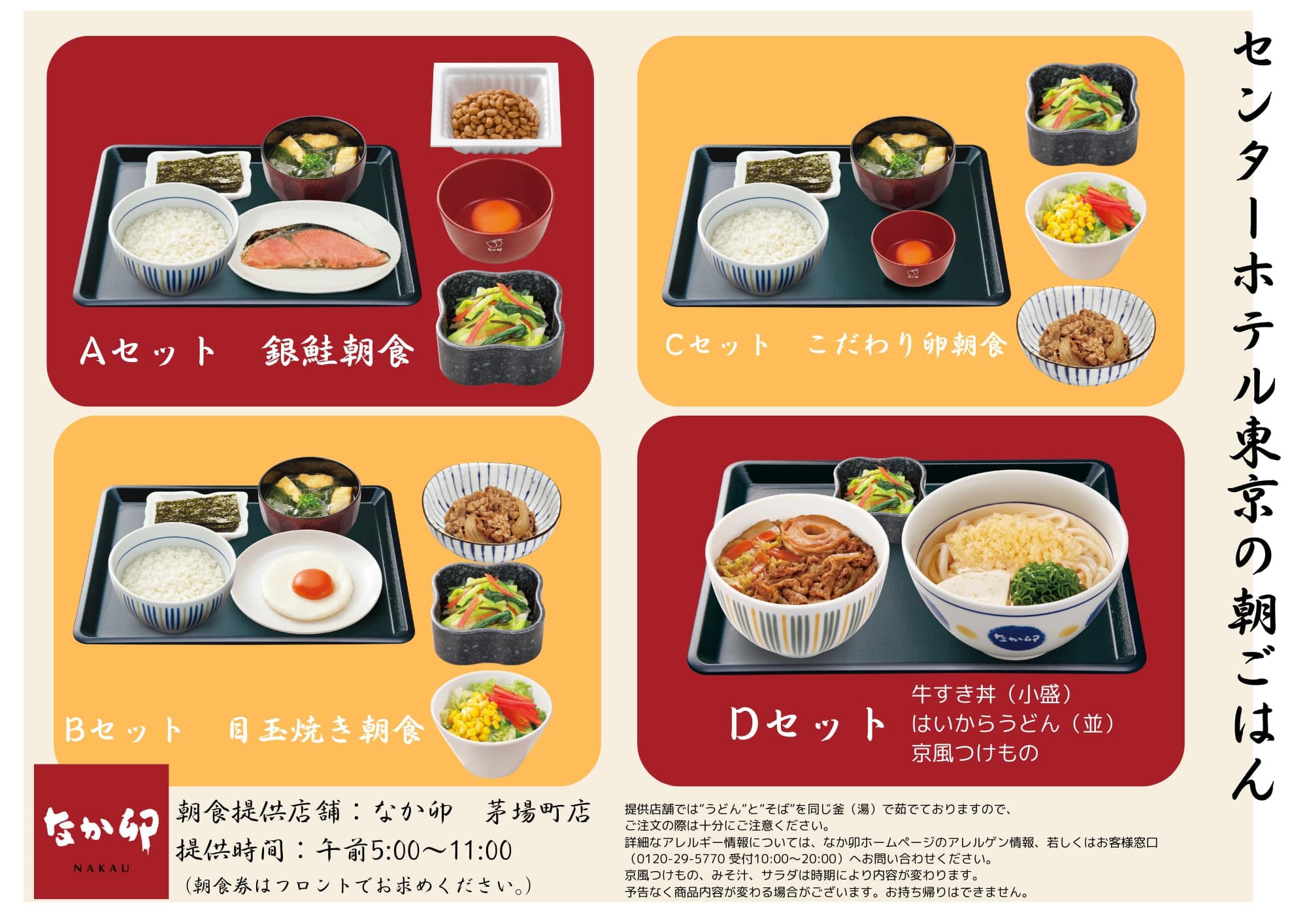 【提携朝食付】価格変動型の定番プラン！早期割がお得♪4種類の中から選べる♪「なか卯」朝定食