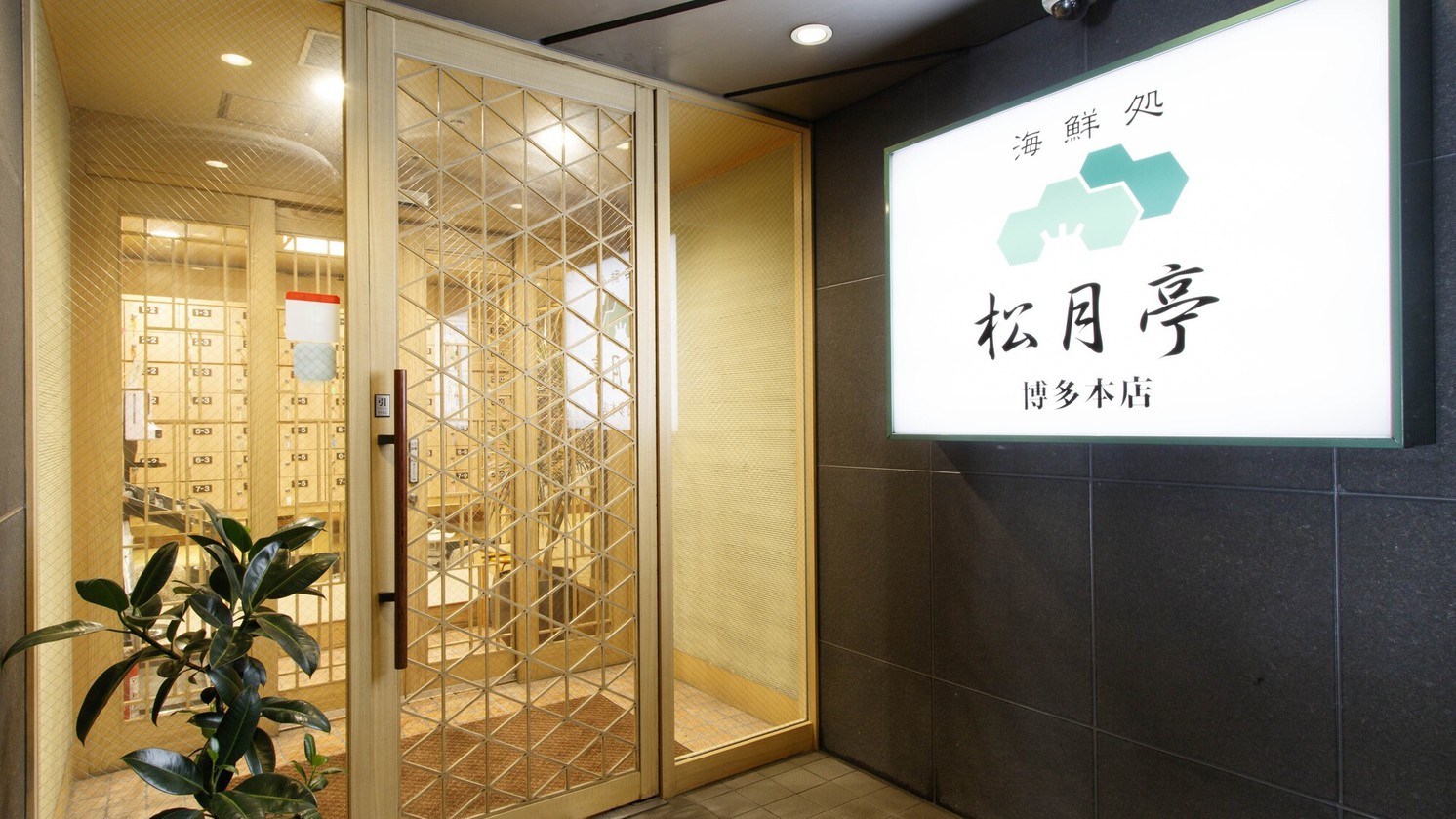 松月亭博多本店入口前(ホテル2階)竹下通り側