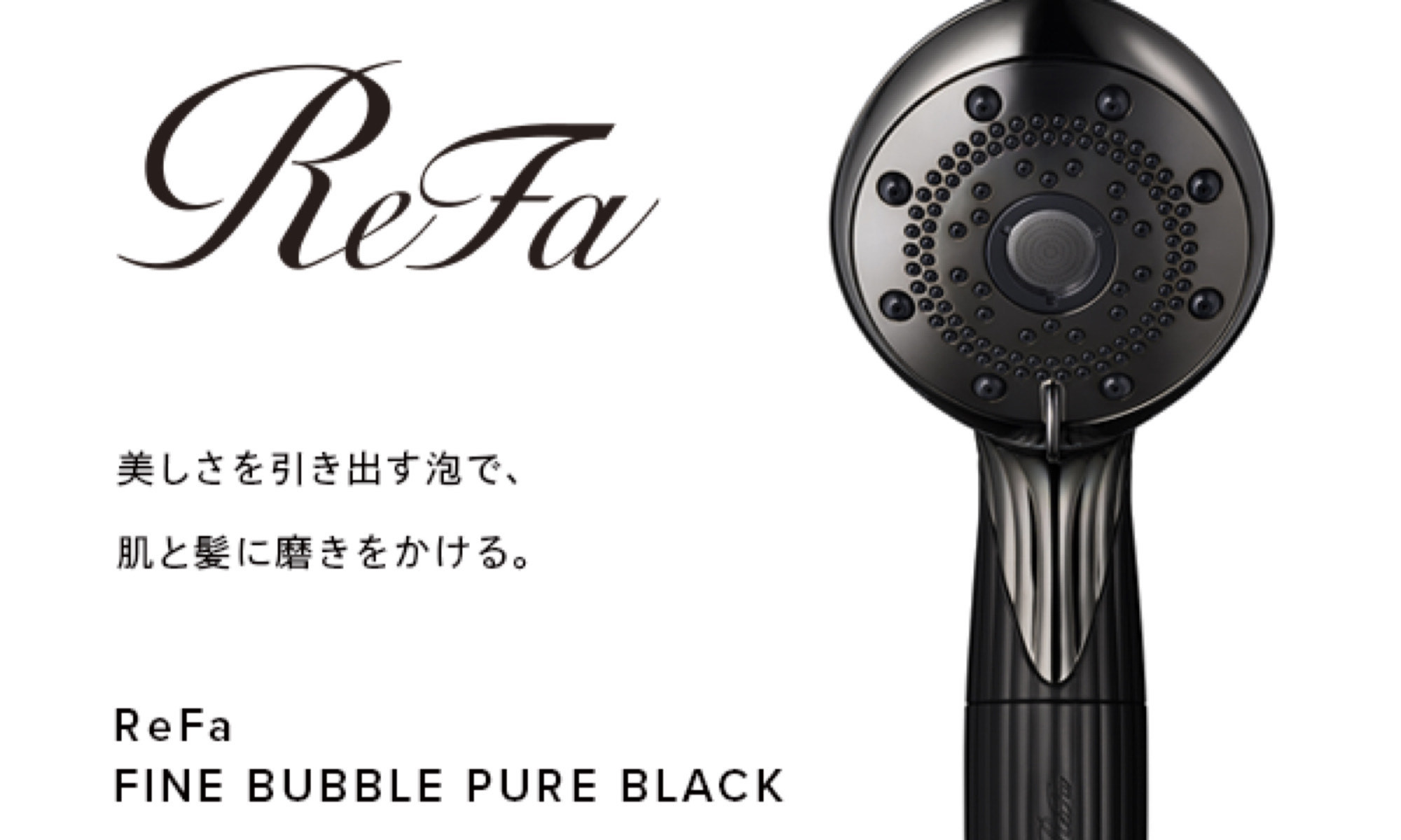 ReFaシャワーヘッド(FINE BUBBLE PURE)ブラック