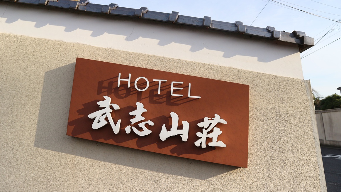 *【看板】ようこそ！武志山荘へ！