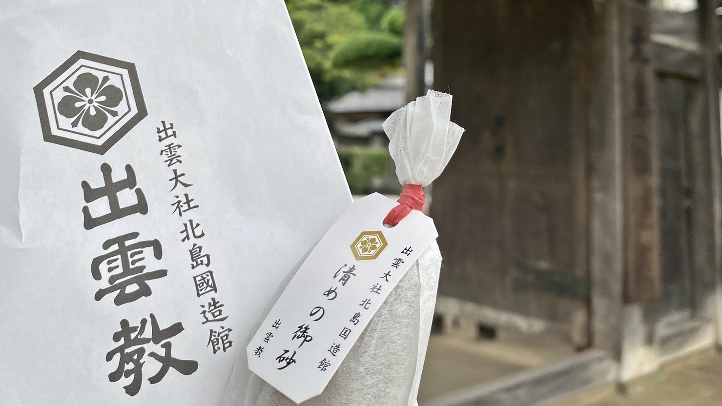 *【北島國造館】少量を身につけると厄除けや招福に効果あり。御砂の効果は、半永久的に続くそうです。