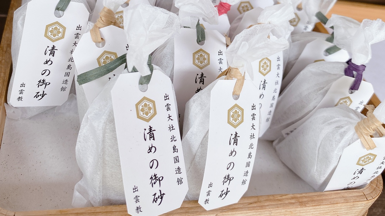 *【北島國造館】「お清めの御砂」は厄炎や邪気から身を防ぎ、ご利益を得ることができます。
