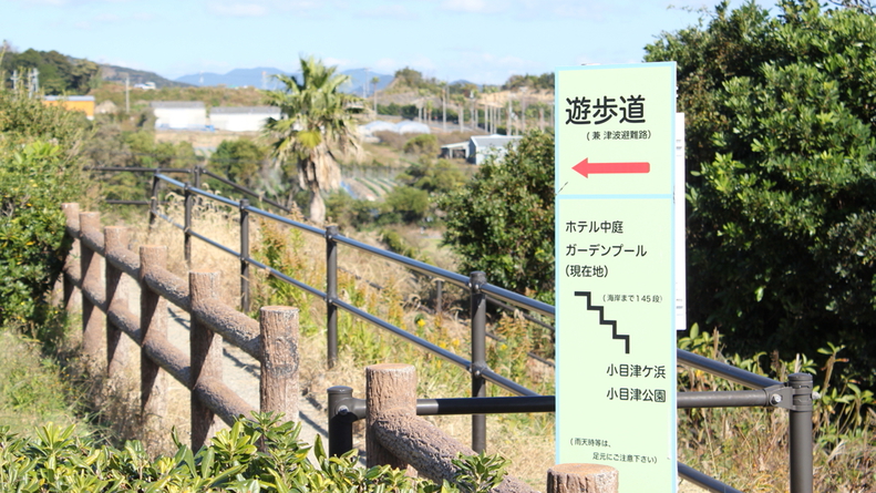 屋外遊歩道（小目津浜・公園へと続く遊歩道があります。※海岸まで階段145段）