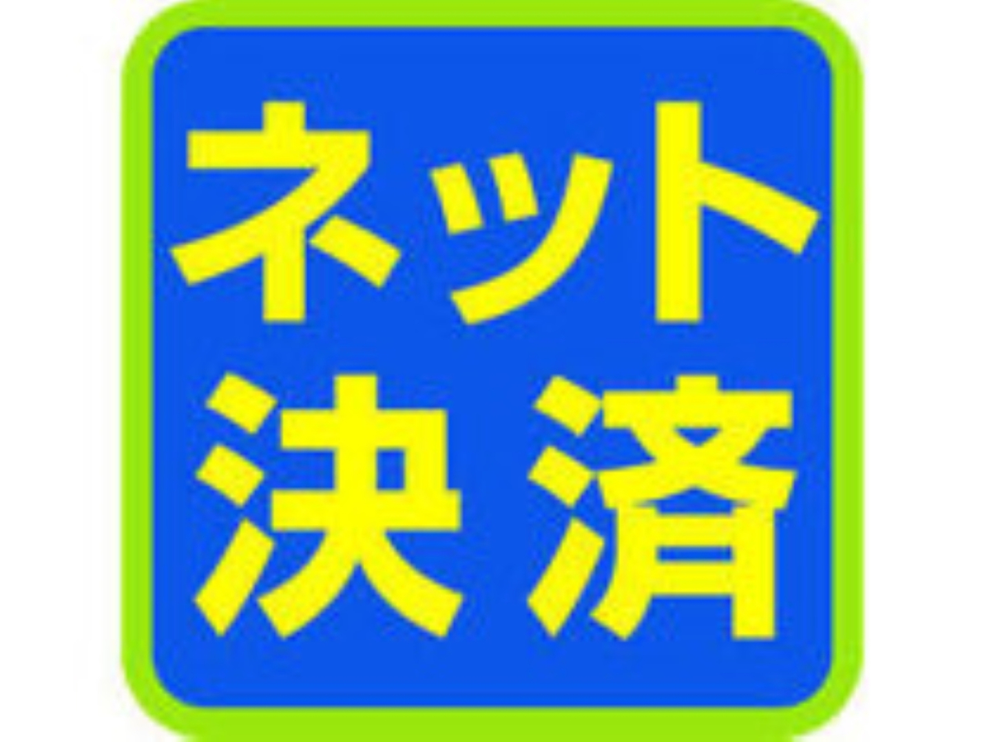 おすすめです♪事前カード決済プラン