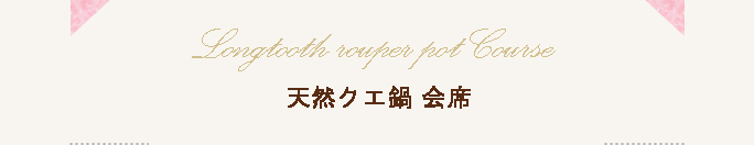 天然クエ鍋会席　天然にこだわった幻の味をご賞味ください