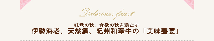 味覚の秋、食欲の秋を満たす　伊勢海老、天然鯛、紀州和華牛の「美味饗宴」