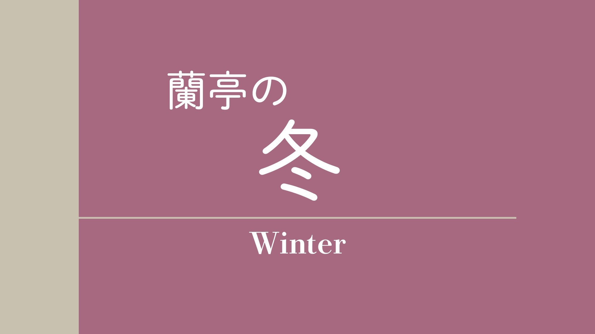 蘭亭の冬