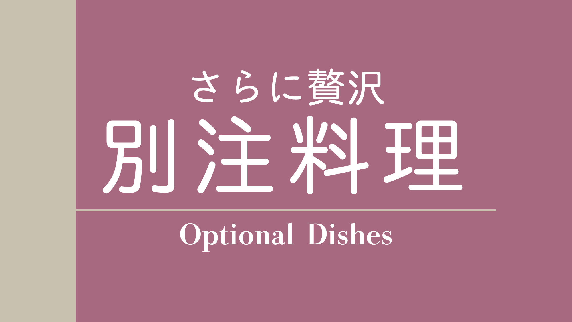 別注料理