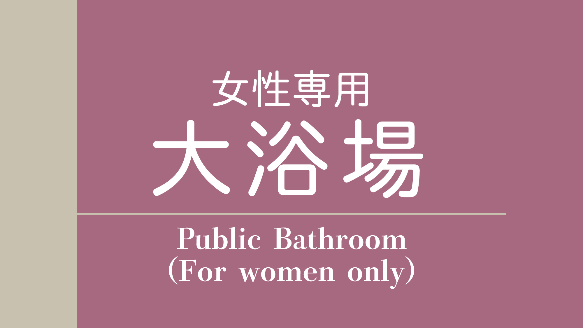 女性用大浴場