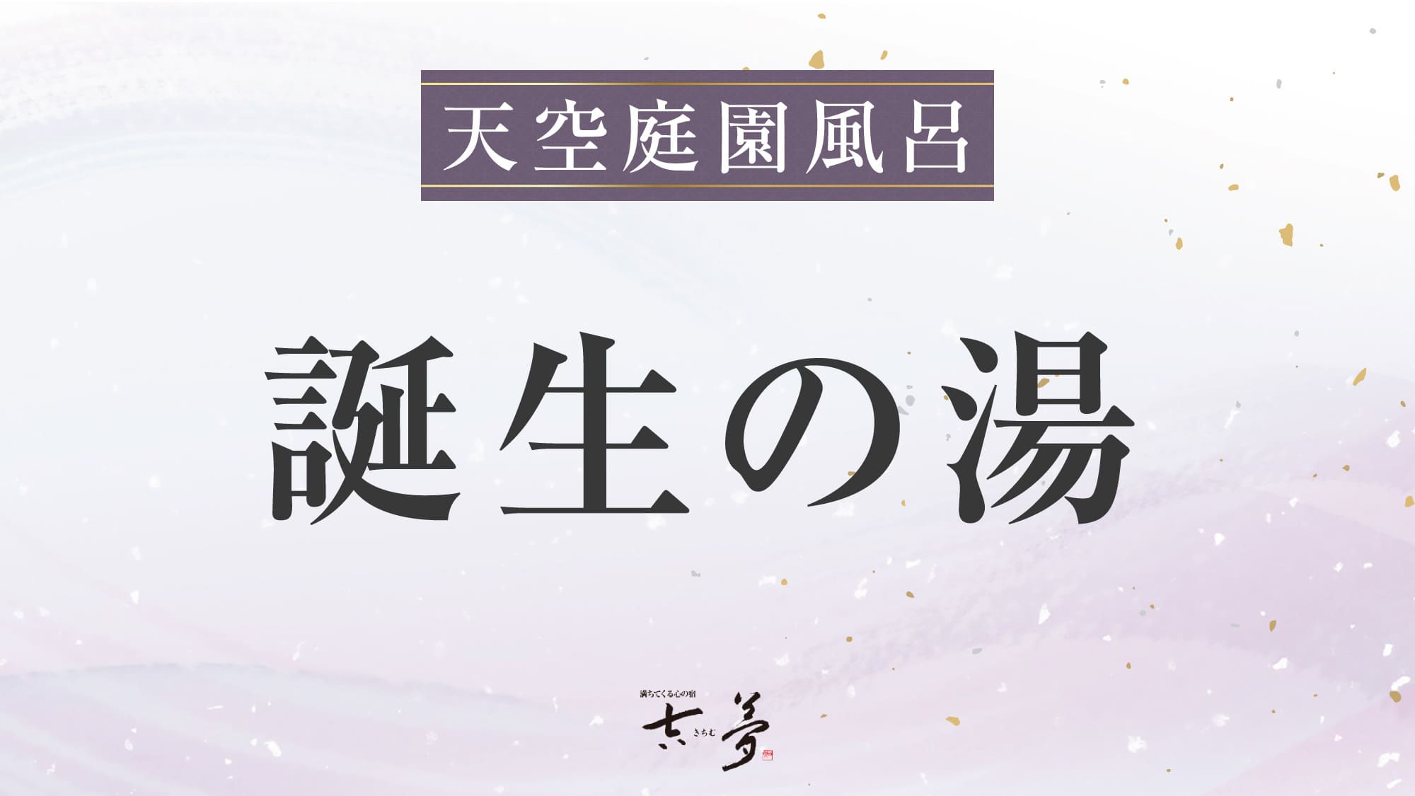 天空庭園風呂【誕生の湯】