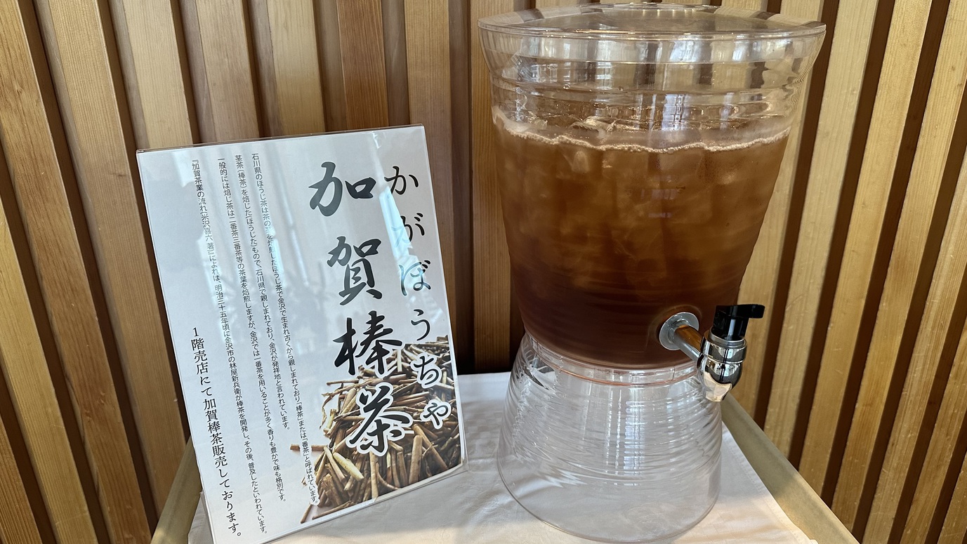 ウェルカムドリンク夏は冷えた加賀棒茶冬はホットで