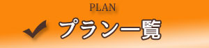 プラン一覧