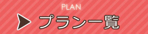 プラン一覧バナー
