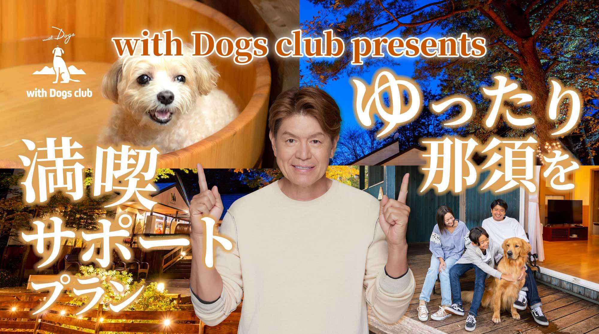 【ゆったり那須を満喫サポートプラン】愛犬と気ままに過ごす癒しの時間♪4大特典付＜レストラン食＞