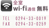 wifi全室無料