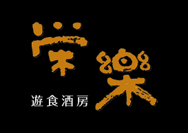栄楽